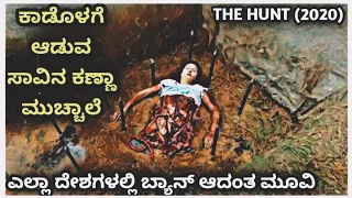 The Hunt (2020) Movie Explained In Kannada | Slasher Horror