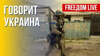 🔴 FREEДОМ. Говорит Украина. 220-й день. Прямой эфир