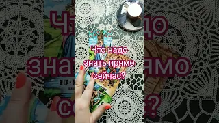 ЧТО НАДО ЗНАТЬ ПРЯМО СЕЙЧАС? #гадание #таро