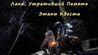 Гайд Dark Souls 3 _ Лапп, Утративший Память /  Amnesiac Lapp / The Ringed City