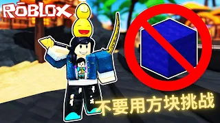 【传奇新手】完成不可能的：在Roblox床战中不使用方块获胜！