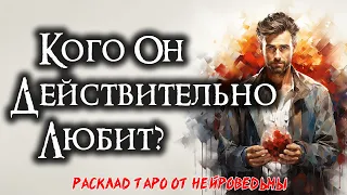 ❤️ Таро: Кого Он Действительно Любит? Ключи От Его Сердца 💘 Расклад На Отношения 🍀 Нейроведьма