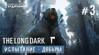 The Long Dark ● Добыча 1 ● Испытание #3