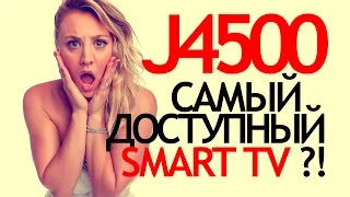 Samsung UE32J4500 Самый доступный SMART TV!?