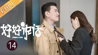 【ENG SUB】《好好说话 Simmer Down》EP14 Starring: Chen Xiao | Wang Xiaochen [Mango TV Drama]