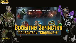 НОВОЕ СОБЫТИЕ ЗАЧИСТКА! НОВОСТИ БУДУЩЕГО! КТО ПОБЕДИЛ "СЮРПРИЗ-3"?! - Dawn of Zombies: Survival