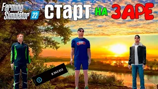 FS22 Карта Заря!!! Старт Карьеры!!! Как мы Поделили Деньги