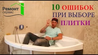 КАК ПРАВИЛЬНО ВЫБРАТЬ ПЛИТКУ? Ошибки при выборе плитки в ванную комнату