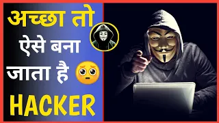 अच्छा तो ऐसे बनते हैं हैकर 🤫 | how to become a hacker #shorts