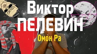 ЧТИВО Виктор Пелевин "Омон Ра"