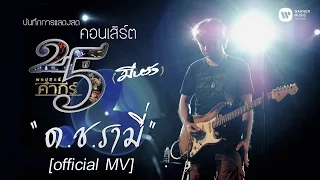 พงษ์สิทธิ์ คำภีร์ - ด.ช.รามี่ [คอนเสิร์ต 25 ปี (มีหวัง)]【Official MV】