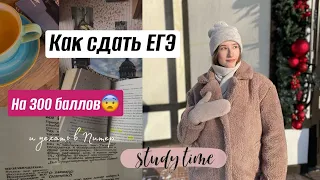 ЕГЭ НА 300 БАЛЛОВ?! Как ЭФФЕКТИВНО готовиться к экзаменам/ПЛАНИРОВАНИЕ/МОТИВАЦИЯ