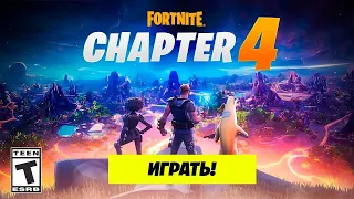 4 глава - 1 сезон! Стрим Фортнайт/ Стрим Fortnite