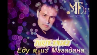 Михаил Борисов - Еду я из Магадана (2017)