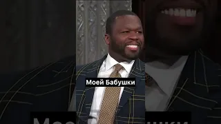 50 cent против Кёртиса Джексона #50cent