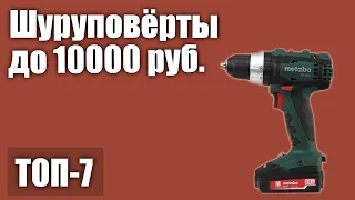 ТОП—7. Лучшие аккумуляторные шуруповёрты до 10000 руб. Рейтинг 2020 года!
