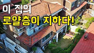 서울단독주택에서 발견된 지하공간, 고급 가정집의 선물같은 28평