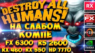 Destroy All Humans на слабом пк. Test FX 6300 & Ryzen 5 2600