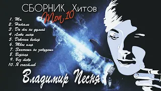 Владимир Песня  Сборник Хитов топ 10  Песни о Любви  Душевный Шансон