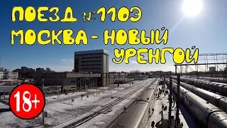 Поездка на поезде №110э Москва - Новый Уренгой из Перми в Тюмень