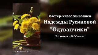 Мастер-класс Надежды Русиновой "Одуванчики"