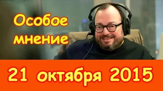 Станислав Белковский | Особое мнение | Эхо Москвы | 21 сентября 2015