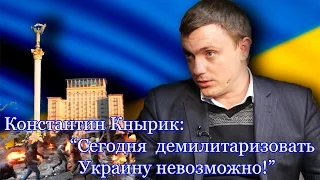 Константин Кнырик: "Антироссийская пропаганда на Украине очень сильна!"