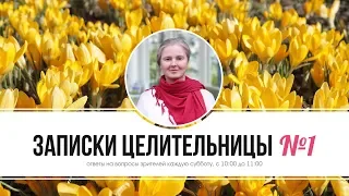 Записки Целительницы №1