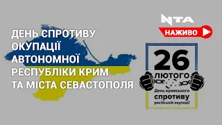 🔹 День спротиву окупації Автономної Республіки Крим та міста Севастополя.Наживо