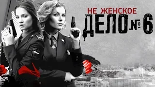 Не женское дело - 6 серия (2013) HD