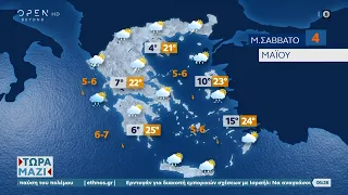 Καιρός 04/05/2024 Άστατος ο καιρός το Μεγάλο Σάββατο | Ethnos