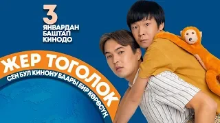 Жер тоголок / трейлер /кыргыз кино