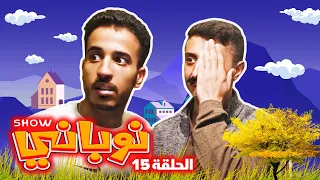 نوباني شو ٢٠٢٢ - مطري شنب - الحلقة ١٥