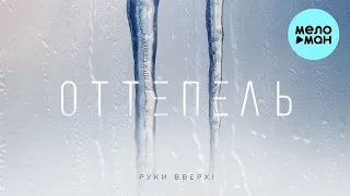 Руки Вверх - Оттепель (Single 2022)