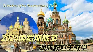 2024俄罗斯旅游#圣彼得堡的知名教堂内部Visit Russia church#Russia travel