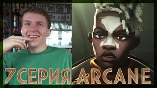 ГЕНИАЛЬНО... Аркейн РЕАКЦИЯ на 7 cерию || Arcacne episode 7 REACTION