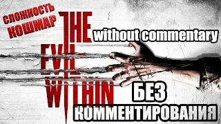 The Evil Within прохождение без комментариев. Сложность "КОШМАР". #2