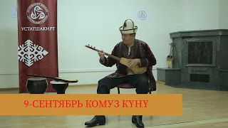 #УСТАТШАКИРТ "Камбаркан" автору: Карамолдо Орозов, аткаруучу: Бек Алагушов