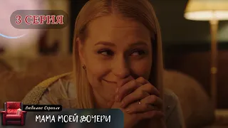 ПРОБИВАЮЩИЙ НА СЛЕЗУ СЕРИАЛ "МАМА МОЕЙ ДОЧЕРИ". 3 СЕРИЯ