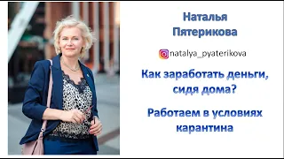 Как заработать деньги, сидя дома? Работаем на карантине