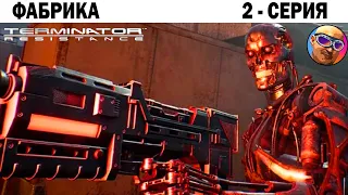 ФАБРИКА Terminator: Resistance  2 - СЕРИЯ #wrcommander #terminator #shooter #shooting