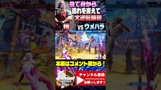 【スト6】土壇場の勝負力！当て身から流れを変えて大逆転勝利する翔JP｜翔 (JP) vs ウメハラ (ケン)【SF6】