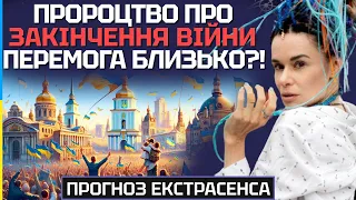 ПРОРОЦТВО ПРО ЗАКІНЧЕННЯ ВІЙНИ! ПЕРЕМОГА БЛИЗЬКО? - ЕКСТРАСЕНС ДАРИНА ФРЕЙН