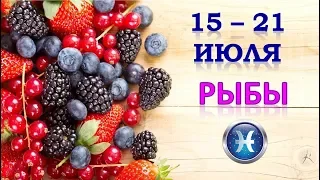 ♓РЫБЫ♓. 🍀🌹👌 С 15 по 21 ИЮЛЯ 2019 г. Таро Прогноз Гороскоп 😊