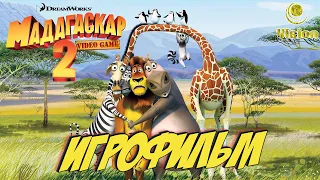 Мадагаскар 2 | Madagascar 2 | Игрофильм (Полное прохождение, на русском языке, без комментариев)
