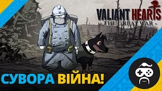 Valiant Hearts: The Great War - ЖАХИ ВІЙНИ УКРАЇНСЬКОЮ