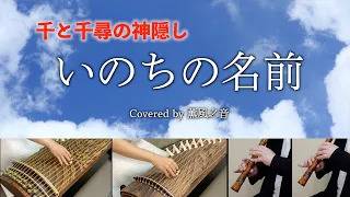 【和楽器】千と千尋の神隠し「いのちの名前」(Covered by 薫風之音 KUNPU-NOTE)【箏・十七絃・尺八】