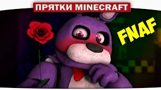 ч.18 ПОДАРОЧЕК в Пять ночей с ФРЕДДИ FNAF - Прохождение Карт Minecraft (Прятки)