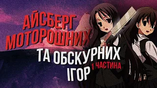 Айсберг моторошних та обскурних ігор | 1 частина