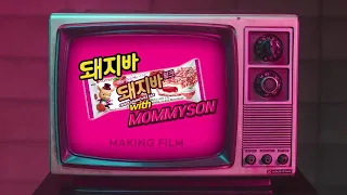 [깜짝 이벤트] ♬돼지바 핑크X마미손 PIGGY 뮤비 메이킹 영상